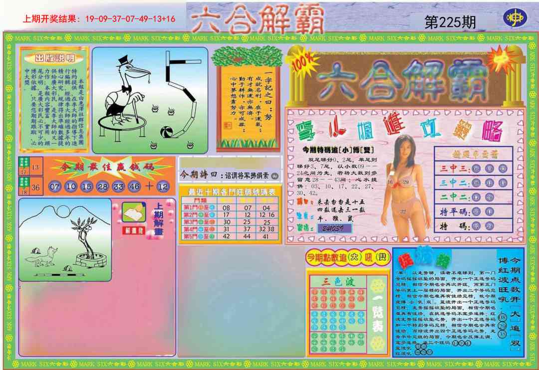 225期六合解霸A[图]