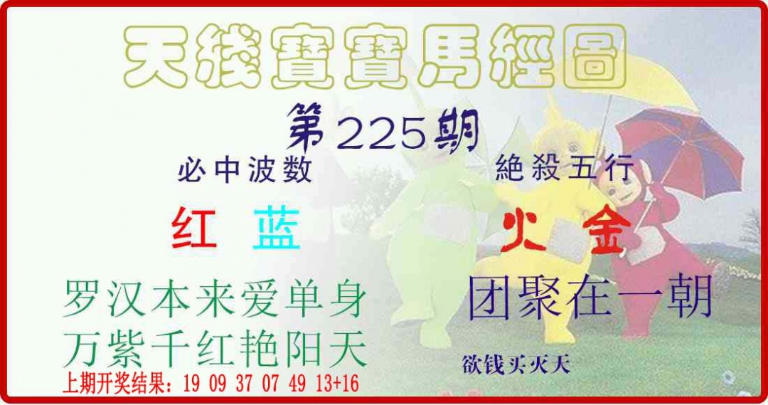 225期天线宝宝马经图[图]