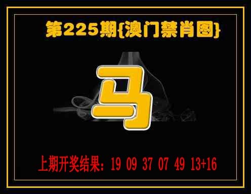 225期禁一肖[图]