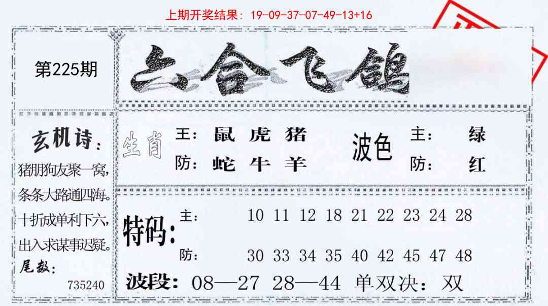 225期六合飞鸽[图]