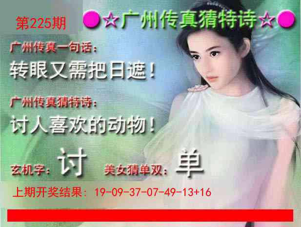 225期广州传真中特诗[图]