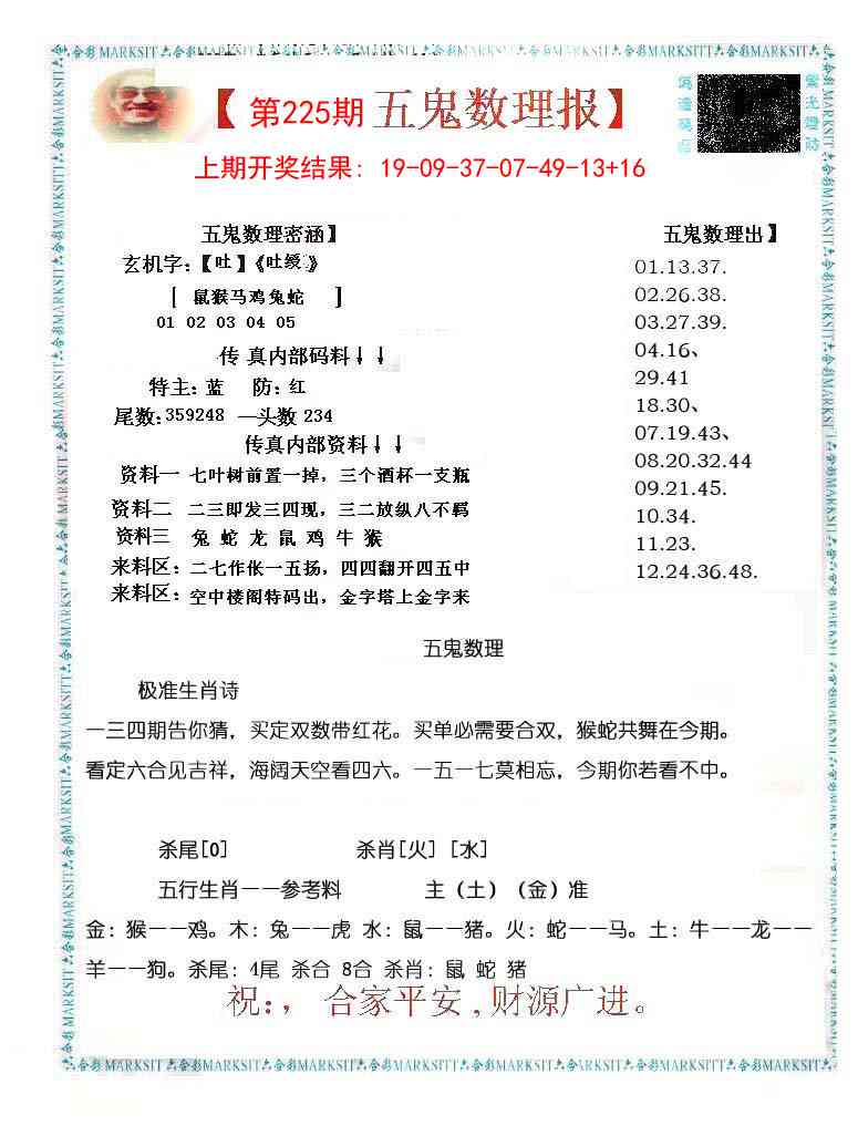 225期五鬼数理报[图]