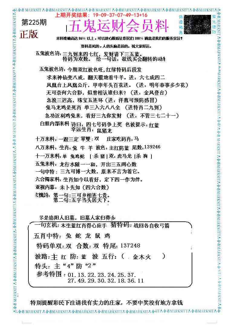 225期五鬼运财会员料[图]