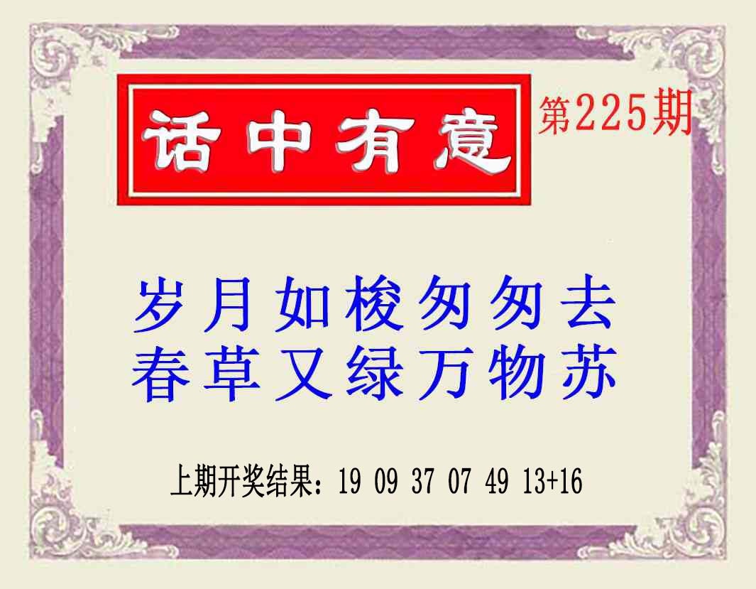 225期话中有意(另版)[图]