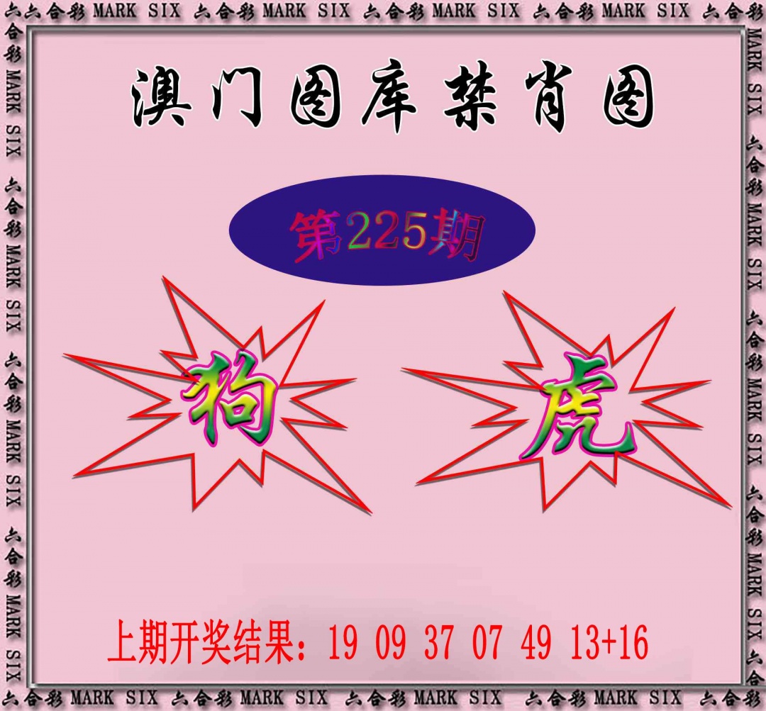 225期统一禁肖图[图]