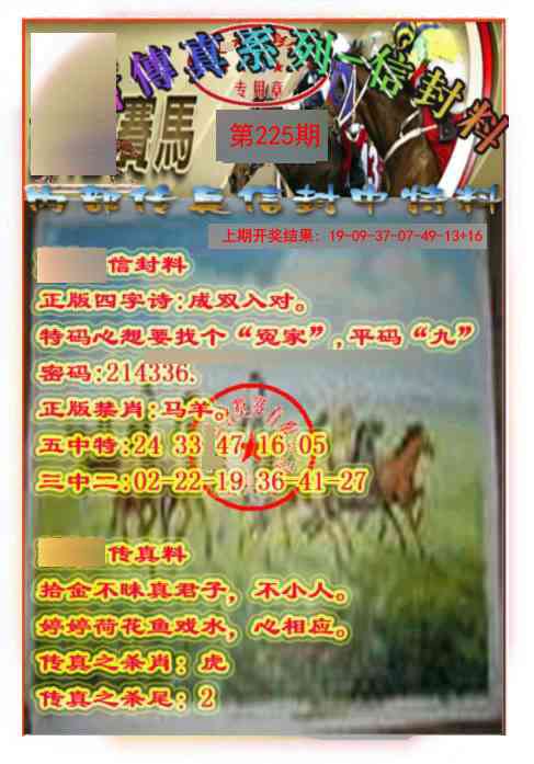 225期马会传真-信封料[图]