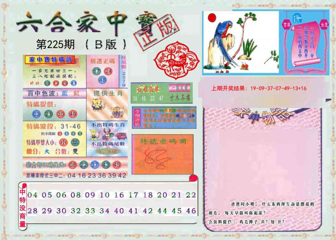 225期六合家中宝B[图]