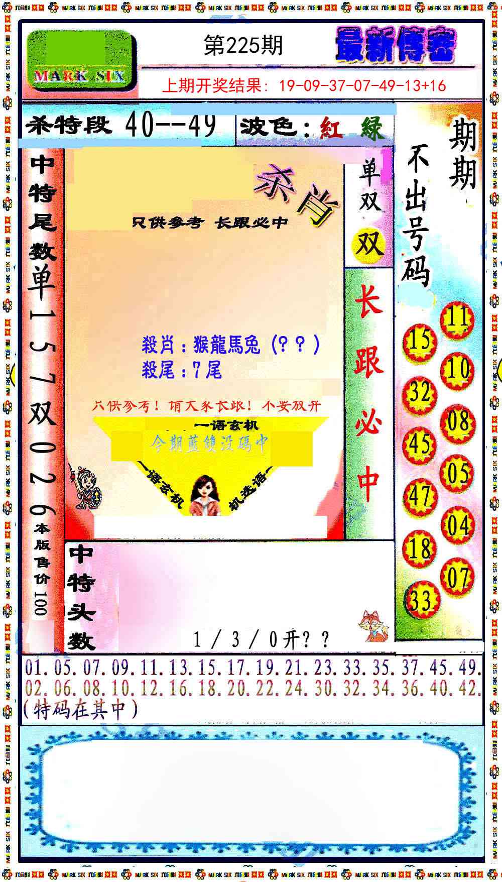 225期最新传密绝杀6肖[图]