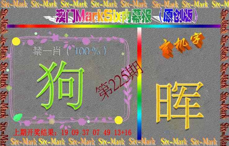 225期赛马会内幕报(原创版）[图]