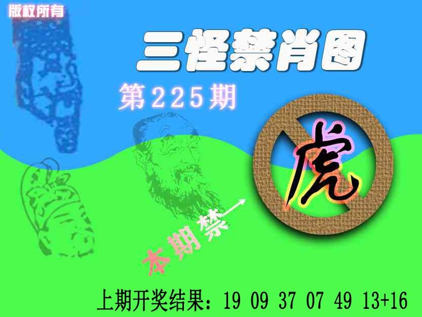 225期禁肖图《另版》[图]