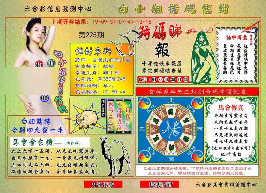 225期白小姐特码信封[图]