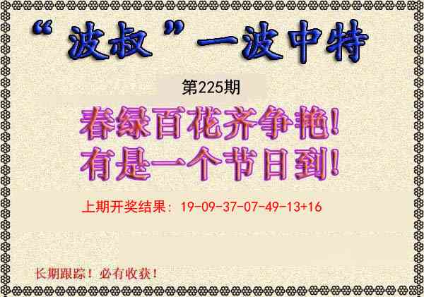 225期波叔一波中特[图]