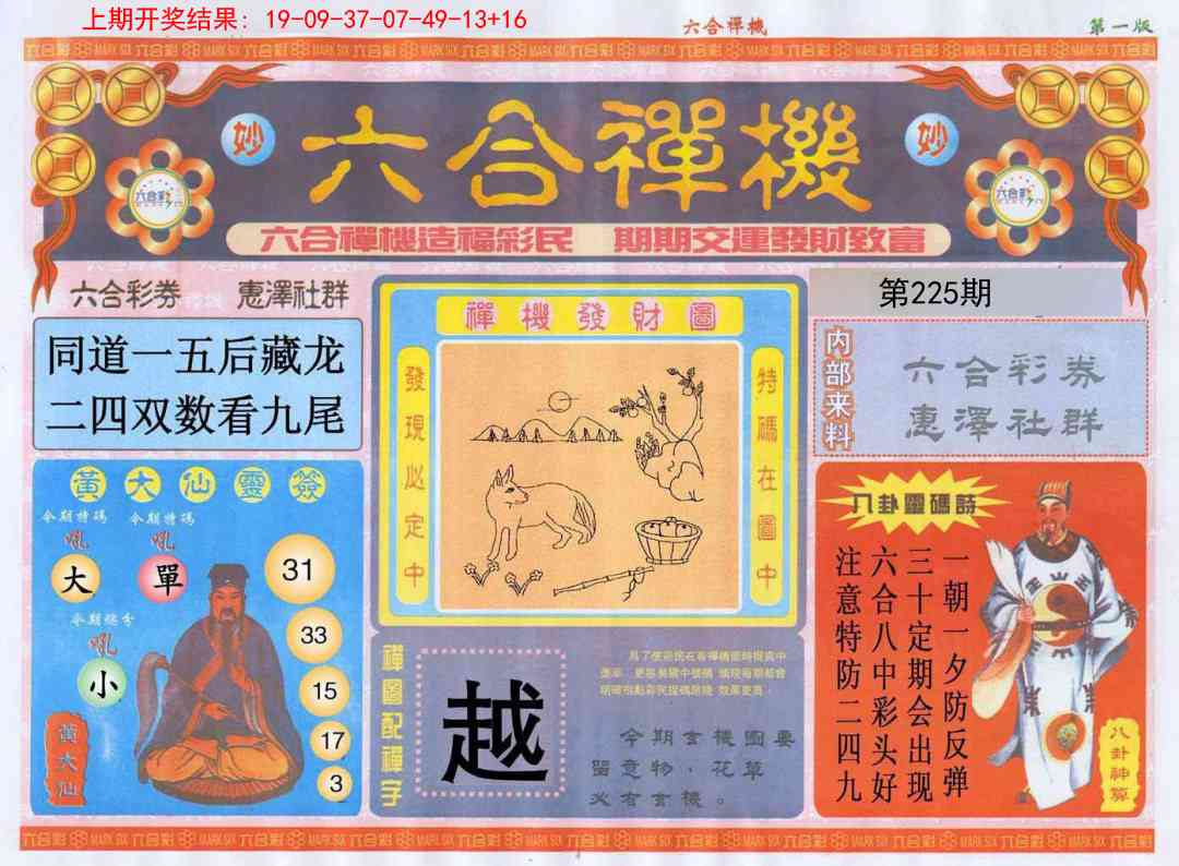 225期六合禅机A[图]