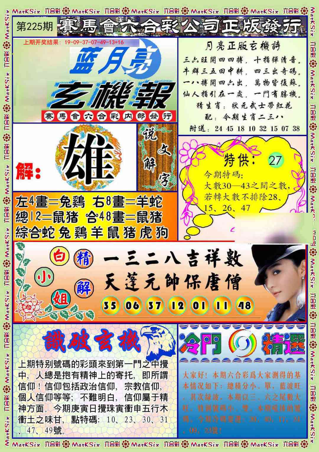 225期蓝月亮玄机报[图]