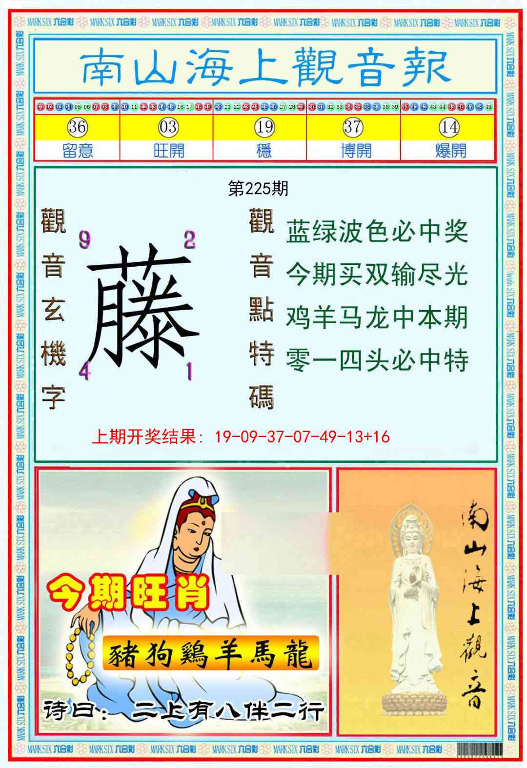 225期南海观音彩报[图]