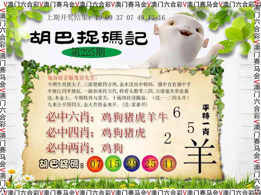 225期胡巴抓码记[图]