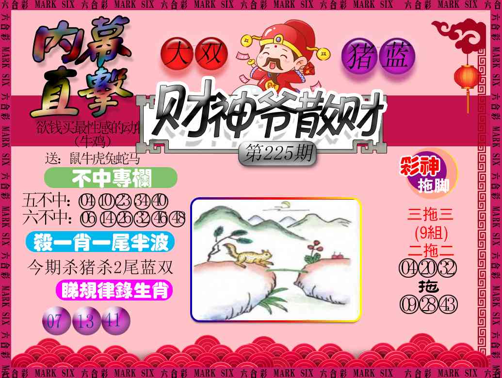 225期财神爷散财[图]