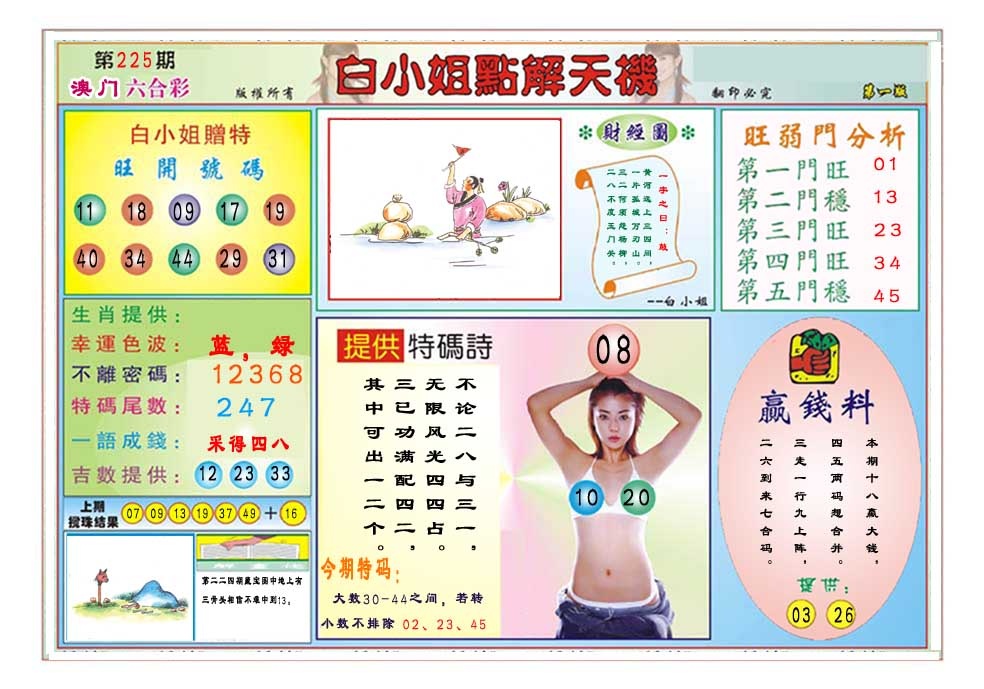 225期白小姐点解天机A[图]