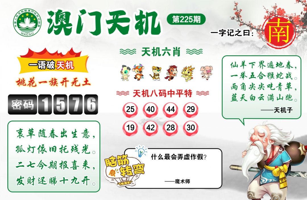 225期澳门天机[图]