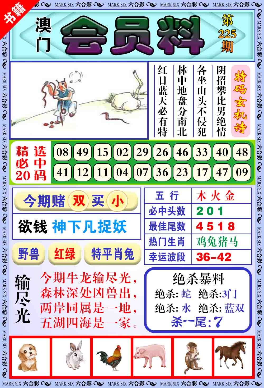 225期澳门银宝典[图]