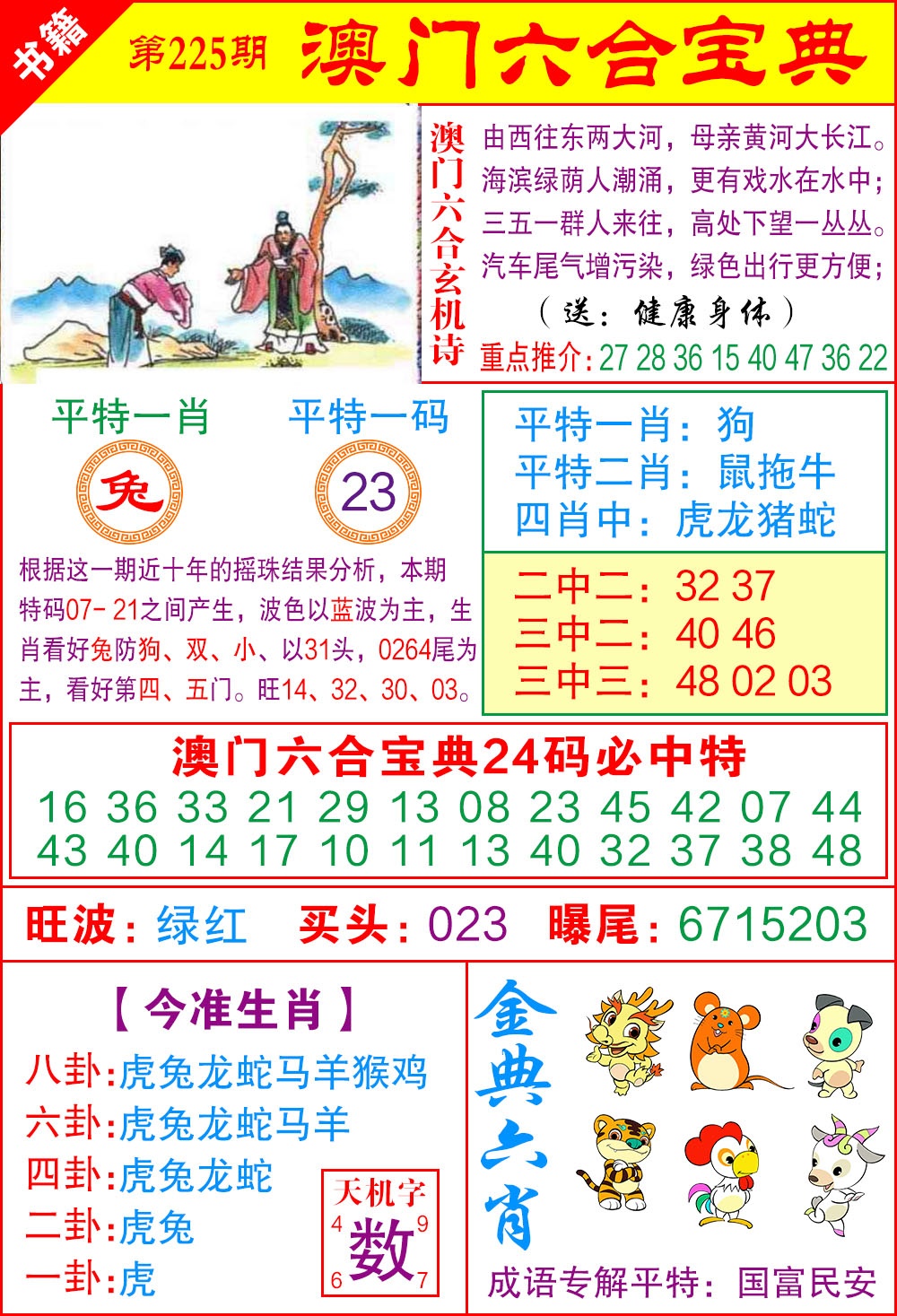 225期澳门宝典特码[图]