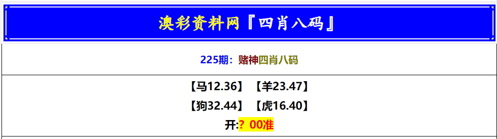 225期赌神四肖八码[图]