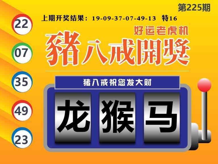 225期猪八戒开奖A[图]