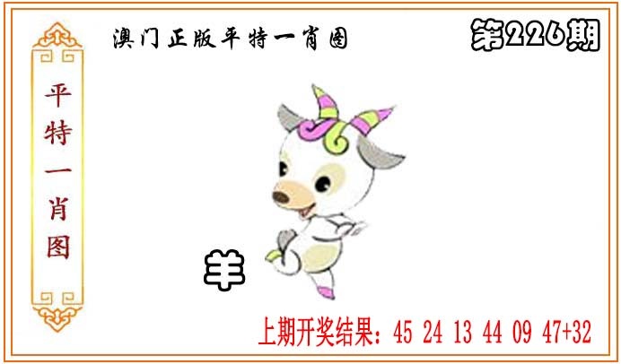 226期正版平特一肖图[图]