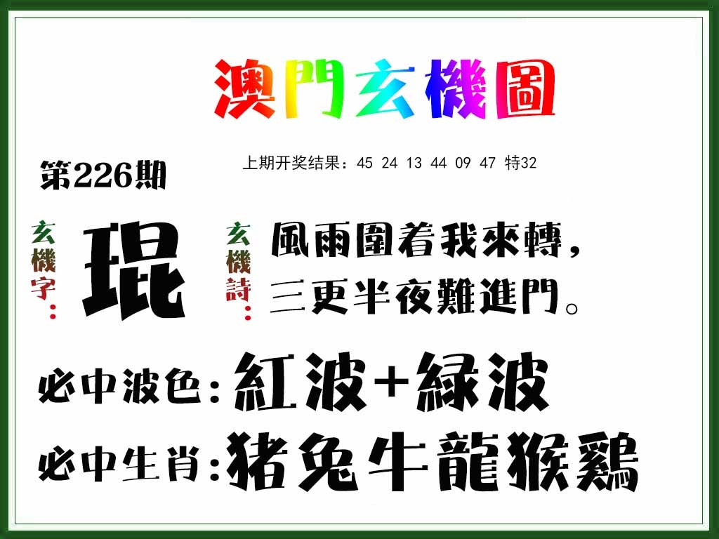 226期玄机图[图]