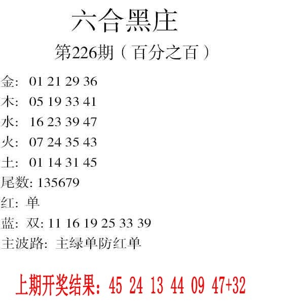 226期六合黑庄[图]