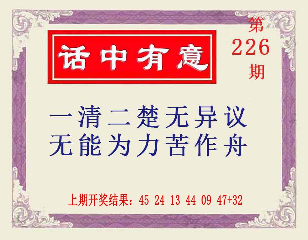 226期话中有意[图]