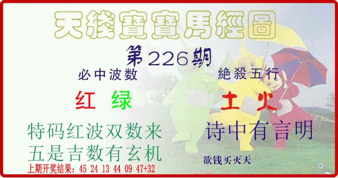 226期天线宝宝马经图[图]