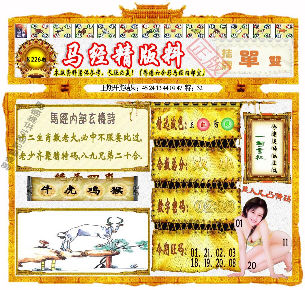 226期马经精版料[图]