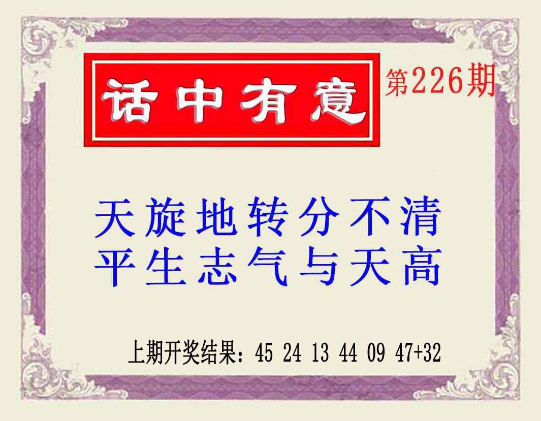 226期话中有意(另版)[图]