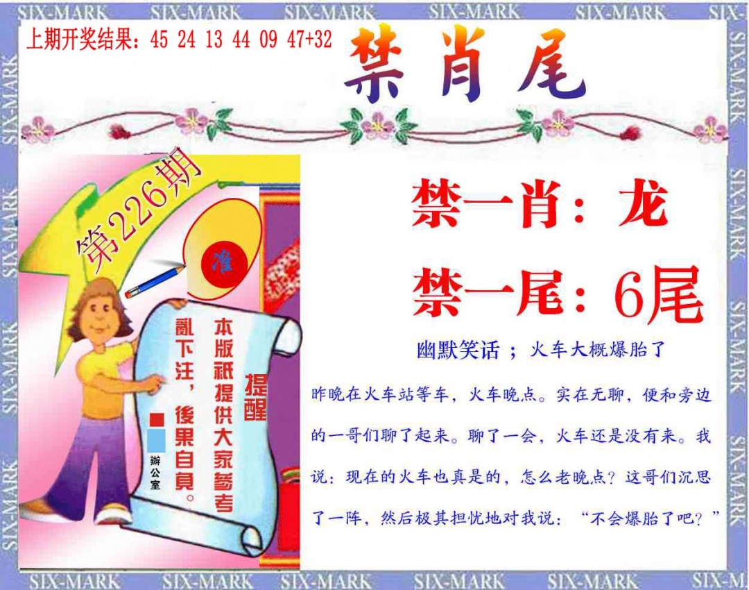 226期精准<禁肖尾>[图]
