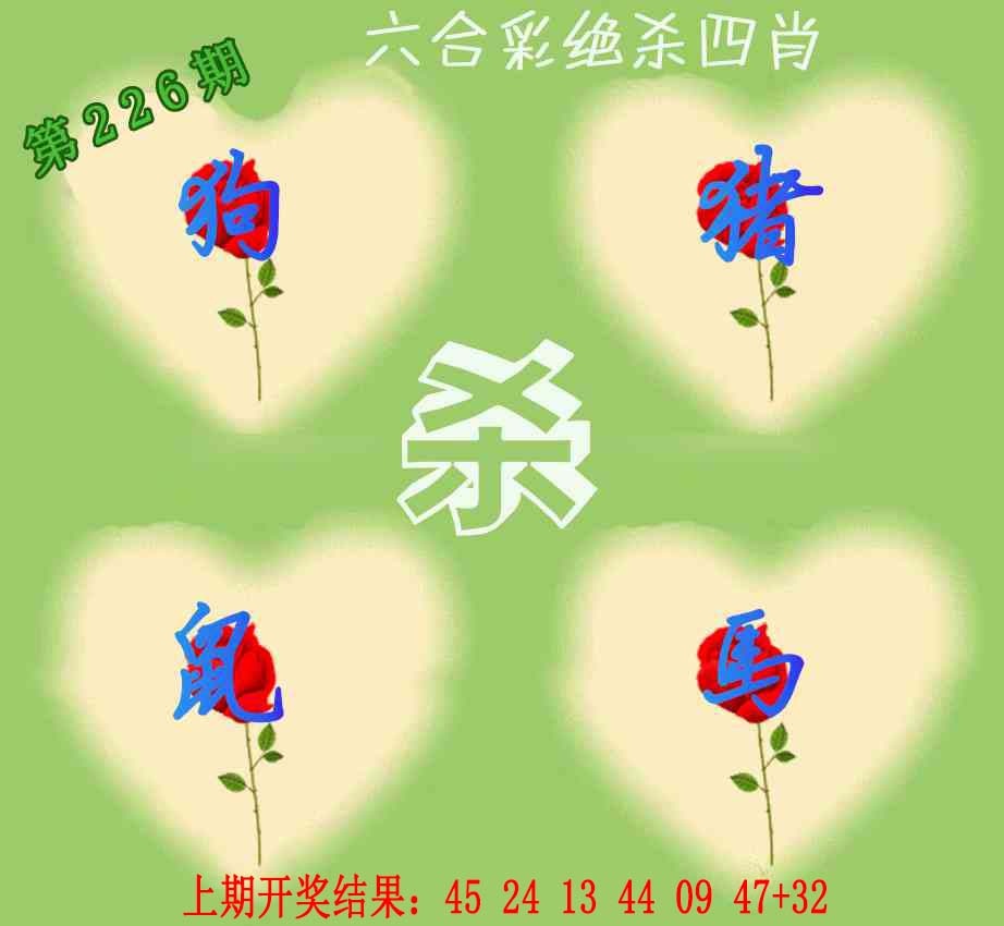 226期赛马会绝杀四肖[图]