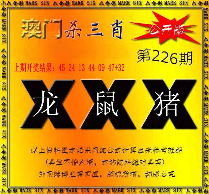 226期杀三肖 {公开版}[图]