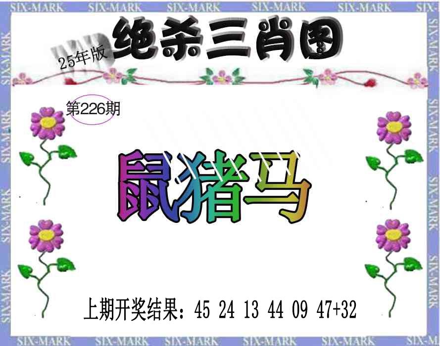 226期生财有道杀三肖[图]