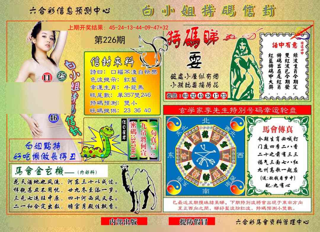 226期白小姐特码信封[图]