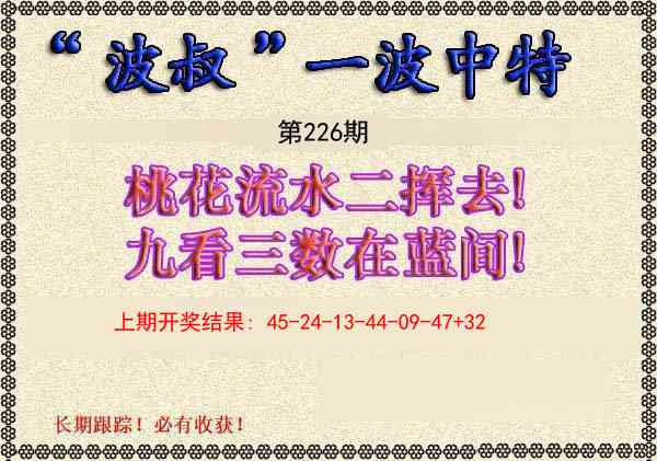 226期波叔一波中特[图]
