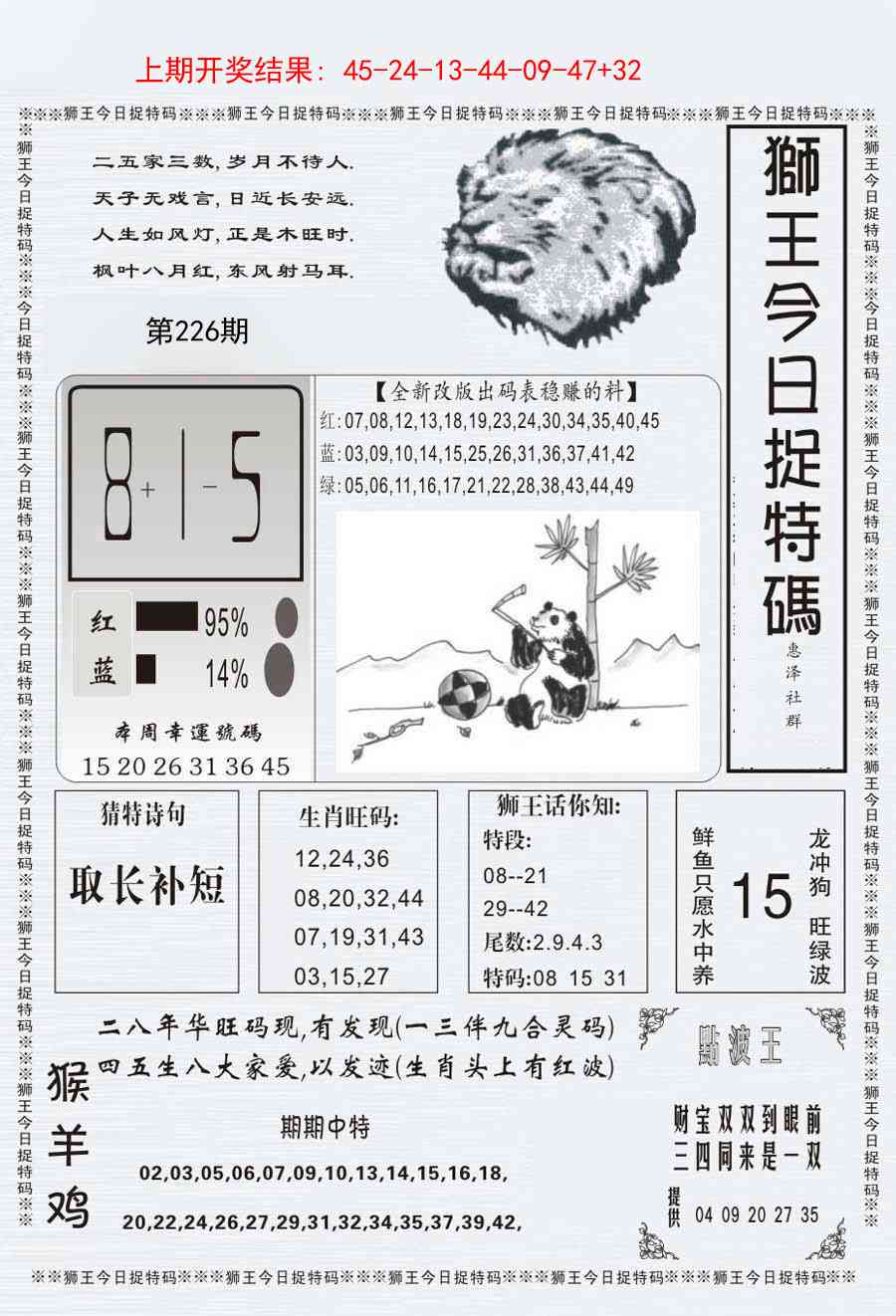226期狮王今日抓特码[图]