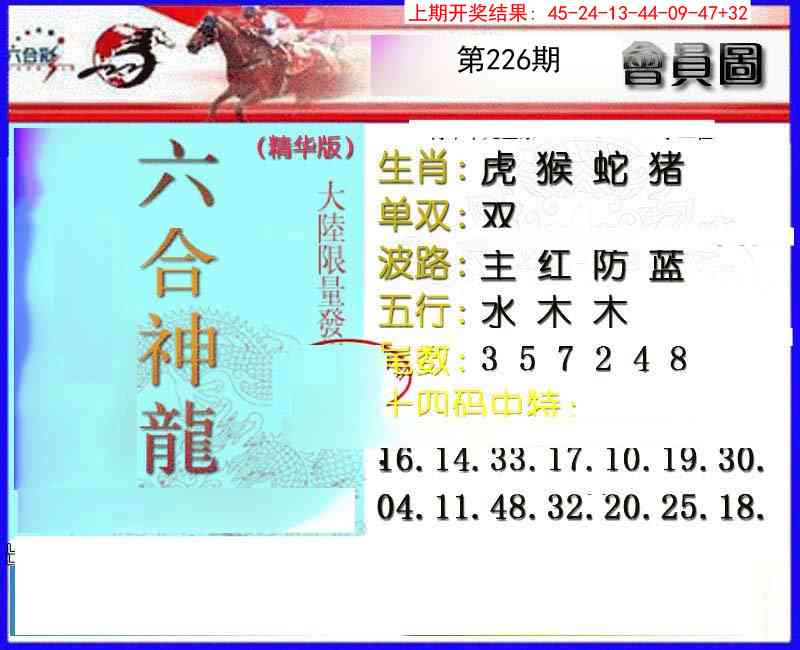 226期六合神龙[图]