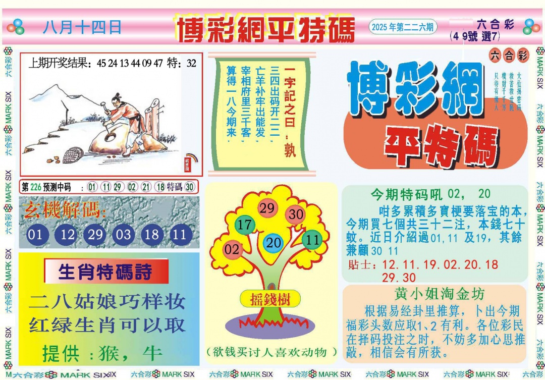 226期博彩网平特报[图]