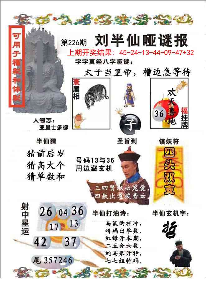 226期刘半仙哑谜报[图]