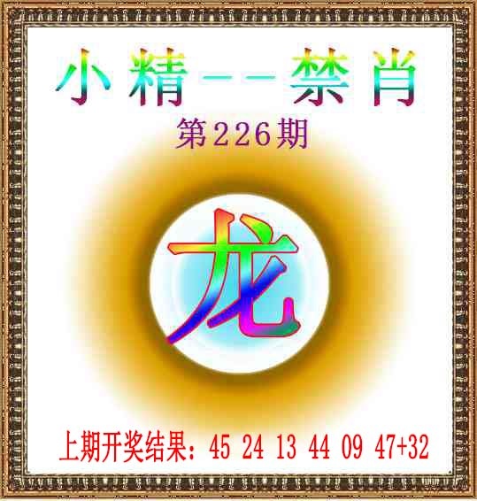 226期小精禁肖[图]