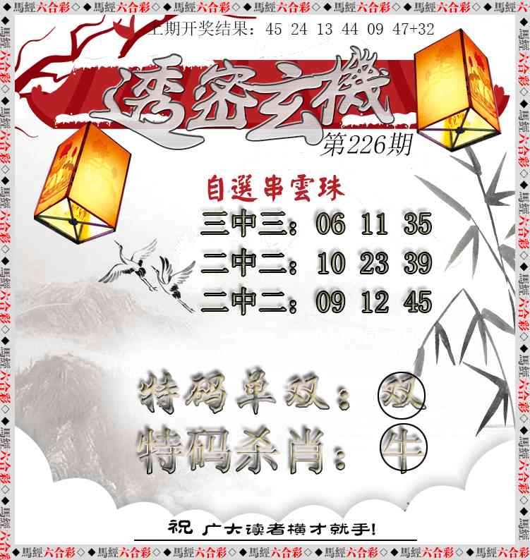 226期透密玄机[图]