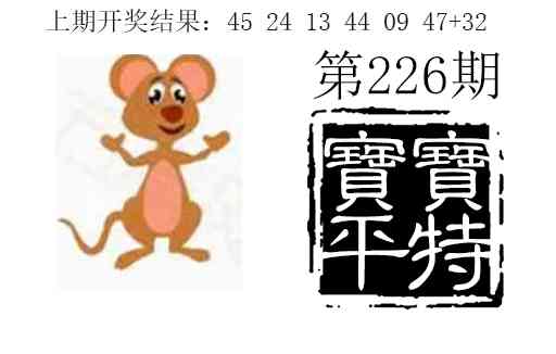 226期宝宝平特[图]