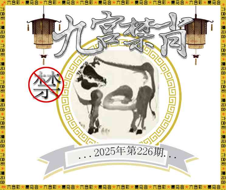 226期九宫禁肖[图]