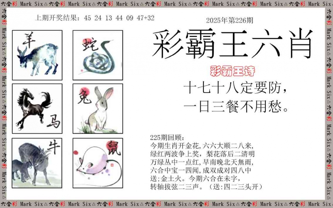 226期彩霸王六肖[图]