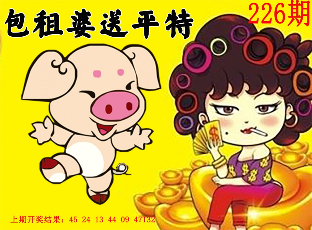 226期包租婆送平特[图]